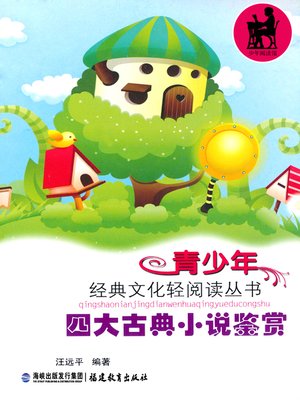 cover image of 四大古典小说鉴赏 (Appreciation of Four Classic Novels)